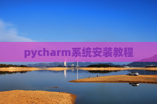 pycharm系统安装教程